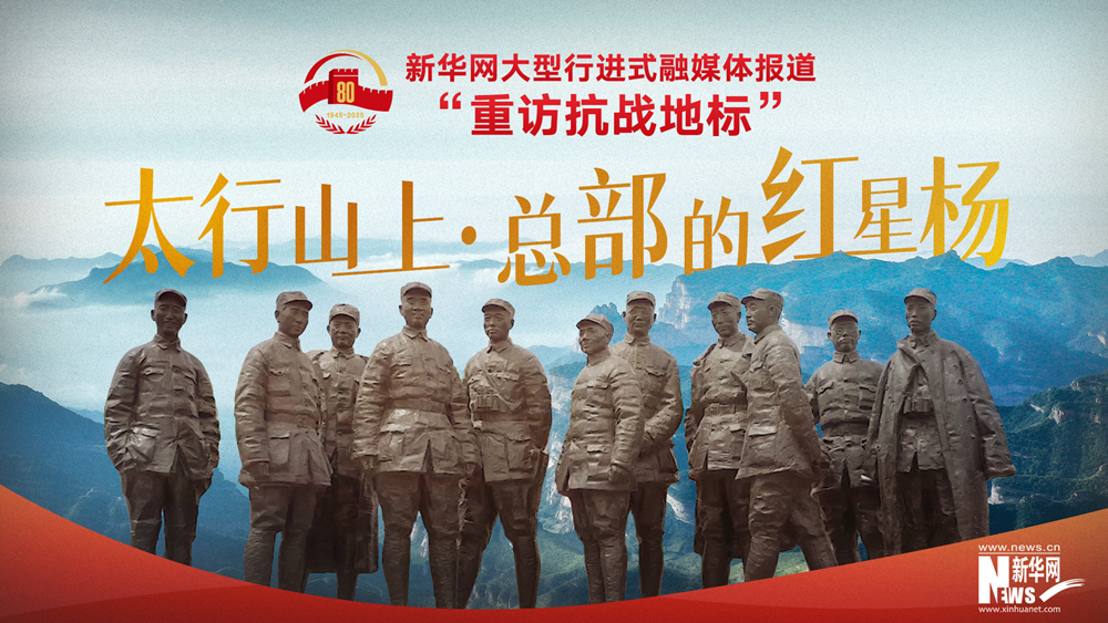 重訪抗戰地標丨太行山上·總部的紅星楊