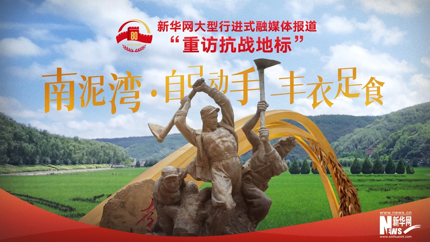 重訪抗戰地標丨南泥灣·自己動手 豐衣足食