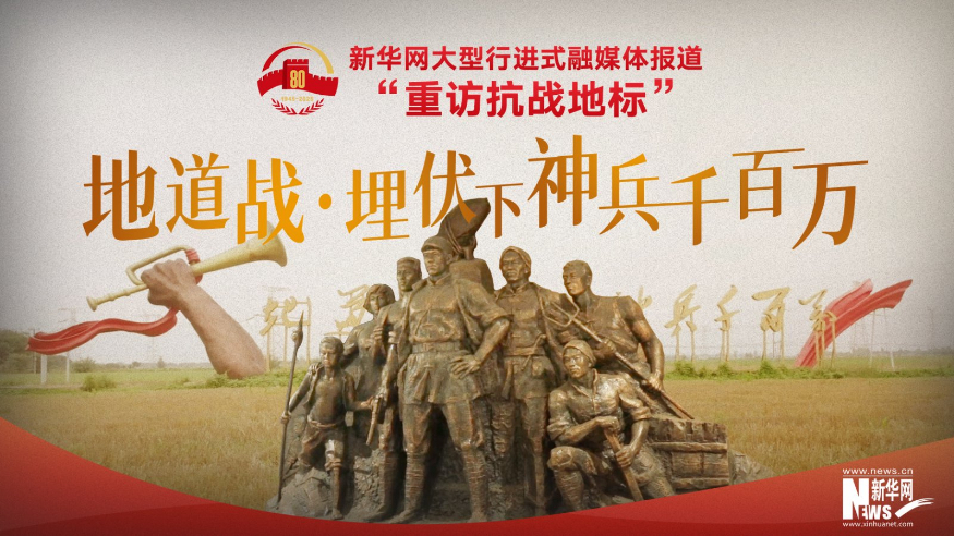 重訪抗戰地標丨地道戰·埋伏下神兵千百萬