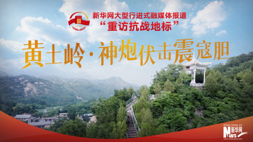 重訪抗戰地標丨黃土嶺·神炮伏擊震寇膽