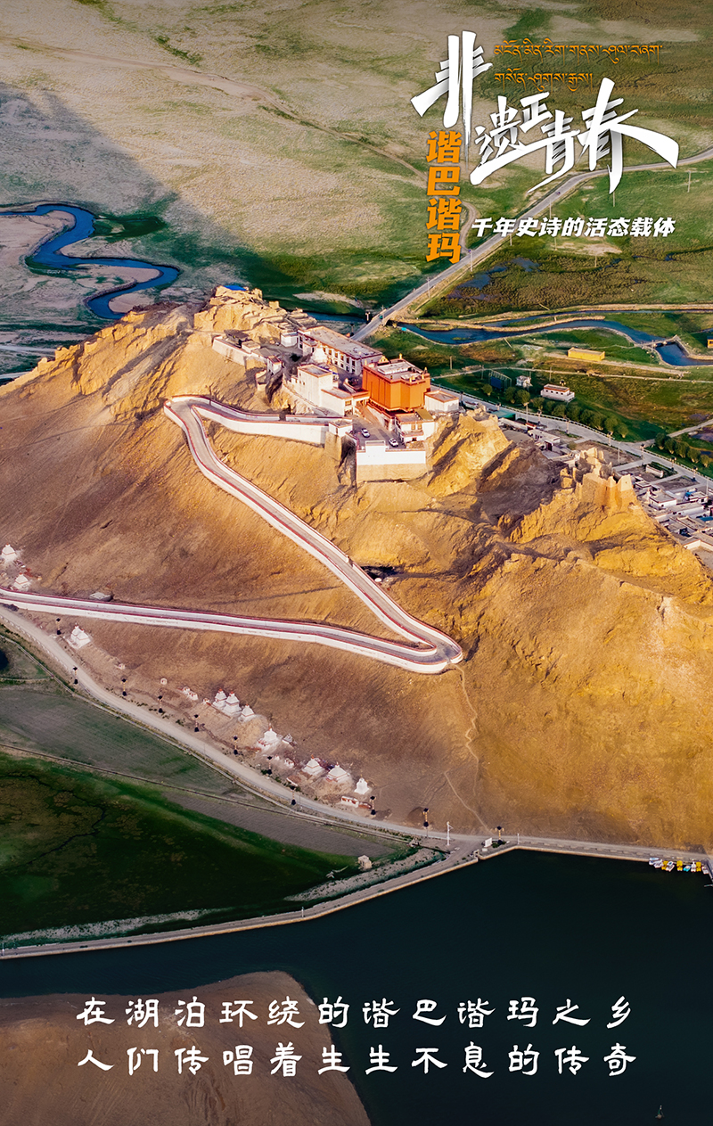 “諧巴諧瑪” 千年史詩的活態載體