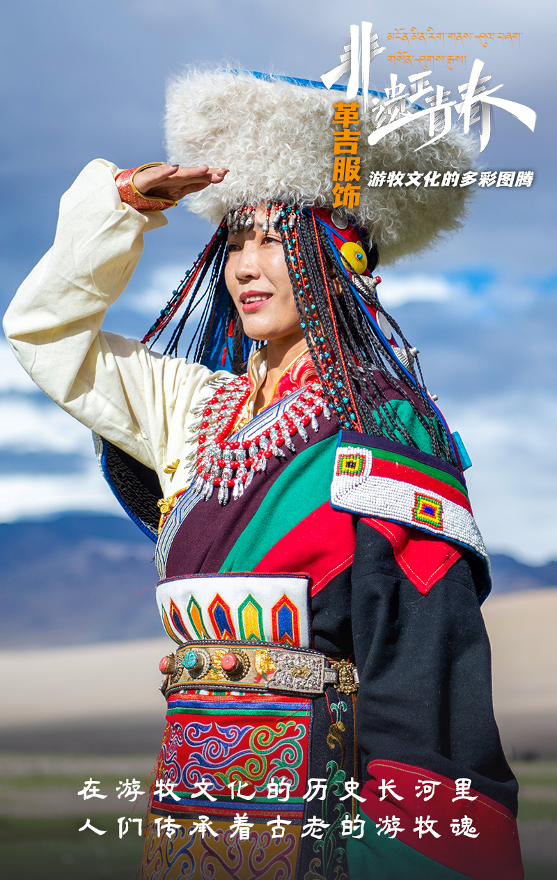 “革吉服飾” 游牧文化的多彩圖騰