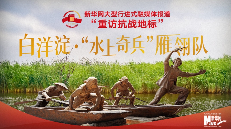 重訪抗戰地標丨白洋淀·“水上奇兵”雁翎隊