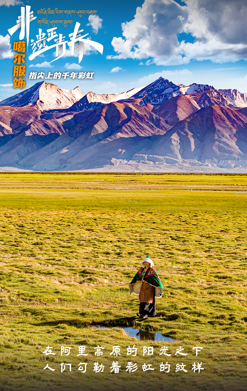“噶爾服飾” 指尖上的千年彩虹