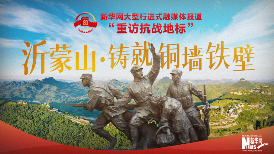 重訪抗戰地標丨沂蒙山·鑄就銅墻鐵壁