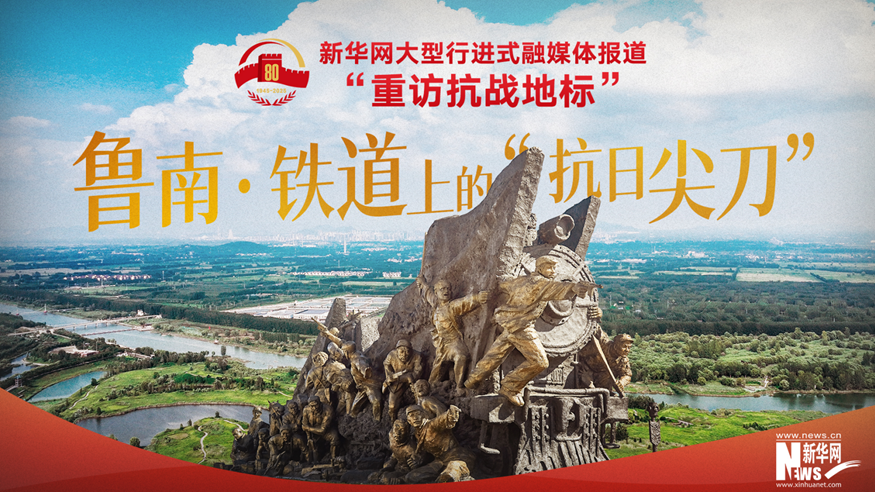重訪抗戰地標丨魯南·鐵道上的“抗日尖刀”