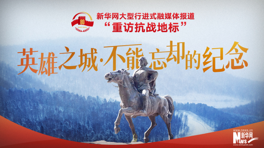 重訪抗戰地標丨英雄之城·不能忘卻的紀念