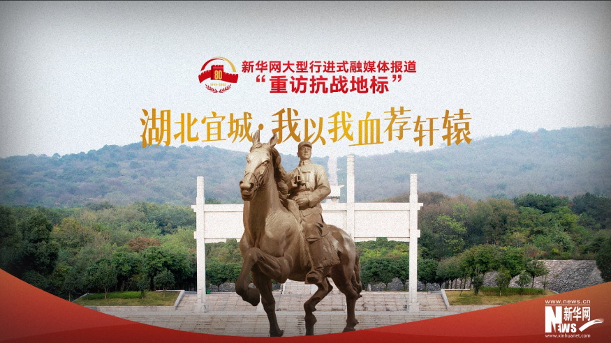 重訪抗戰地標丨湖北宜城·我以我血薦軒轅