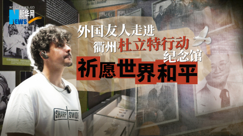 摩洛哥留學生走進衢州杜立特行動紀念館 祈愿世界和平