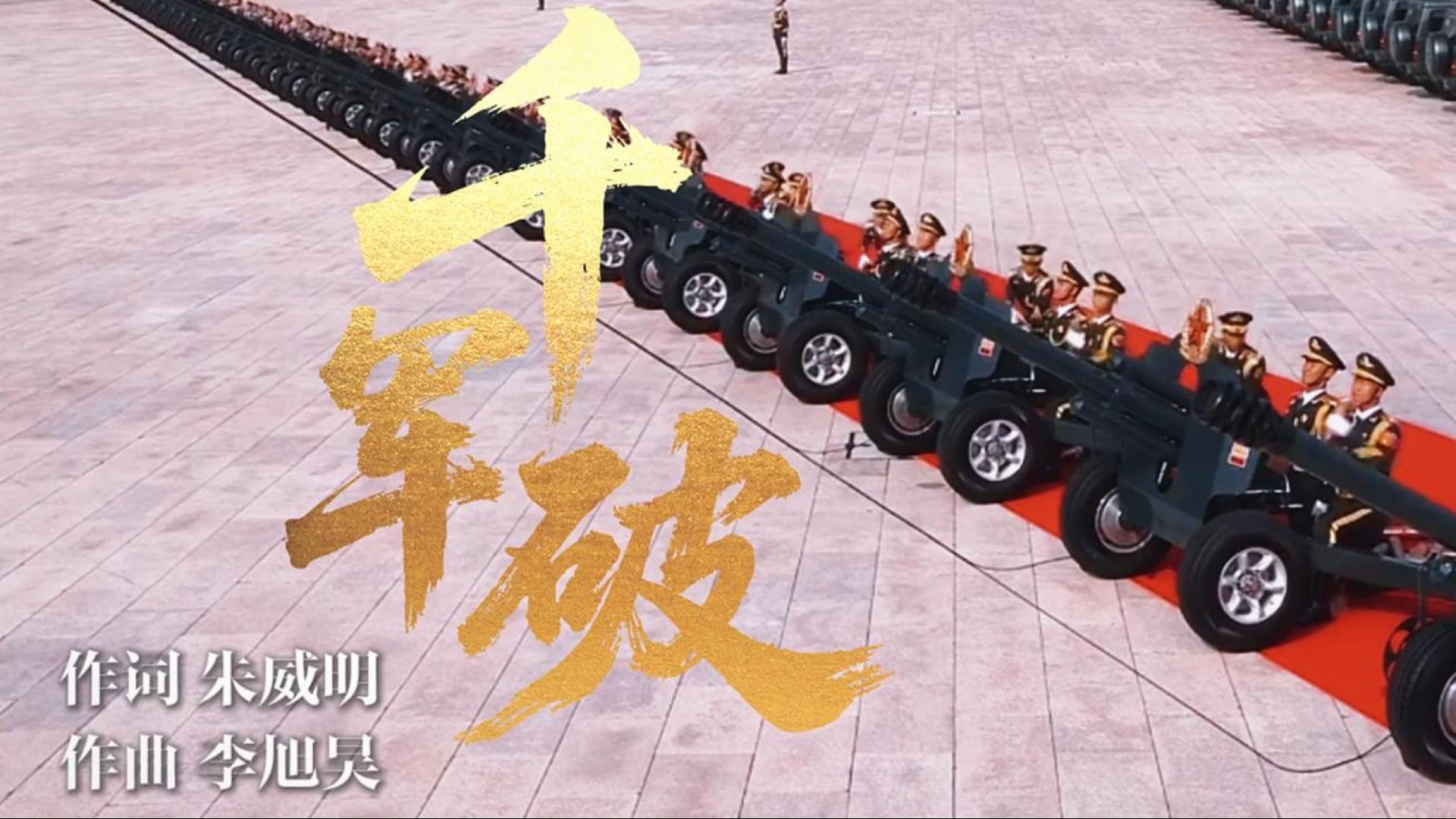 《千军破》！胜利日阅兵超燃战歌震撼来袭！