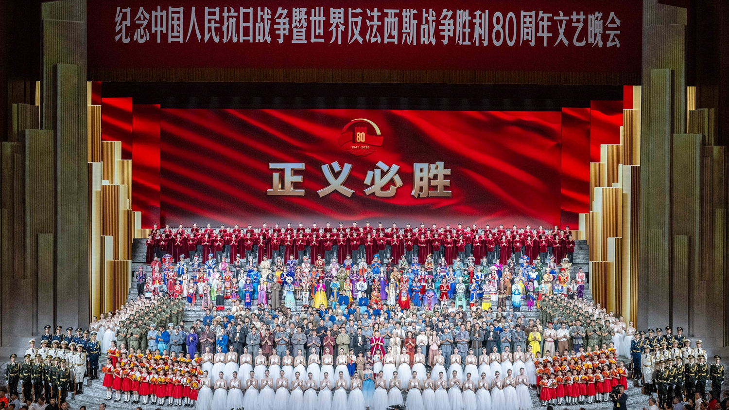 紀念中國人民抗日戰爭暨世界反法西斯戰爭勝利80周年文藝晚會在京舉行