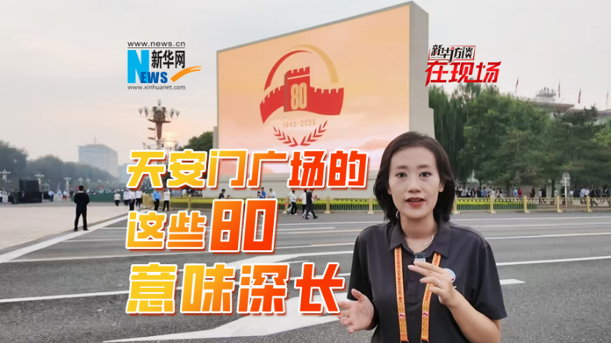 新华访谈在现场丨天安门广场的这些80元素意味深长