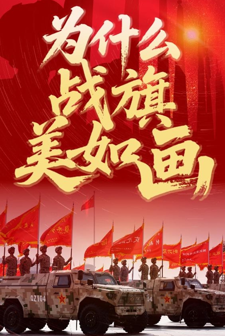 為什么戰旗美如畫