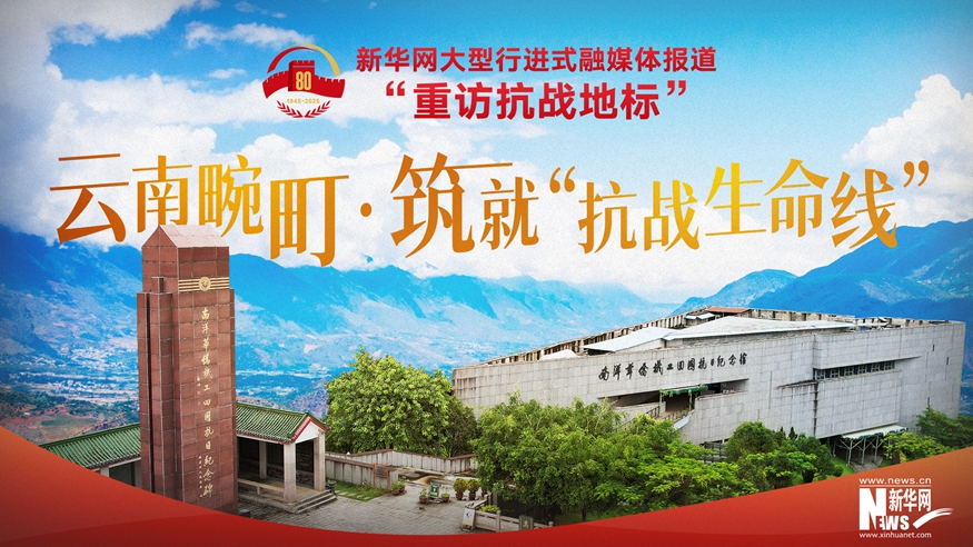 重訪抗戰地標｜云南畹町·筑就“抗戰生命線”