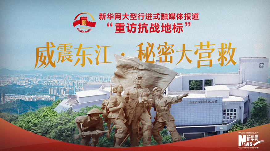 重訪抗戰地標丨威震東江·秘密大營救