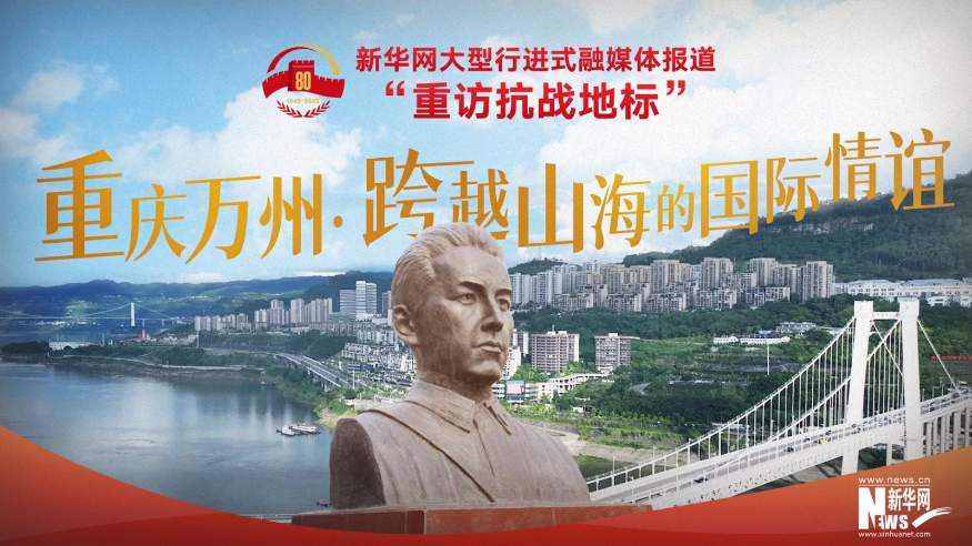 重訪抗戰地標丨重慶萬州·跨越山海的國際情誼
