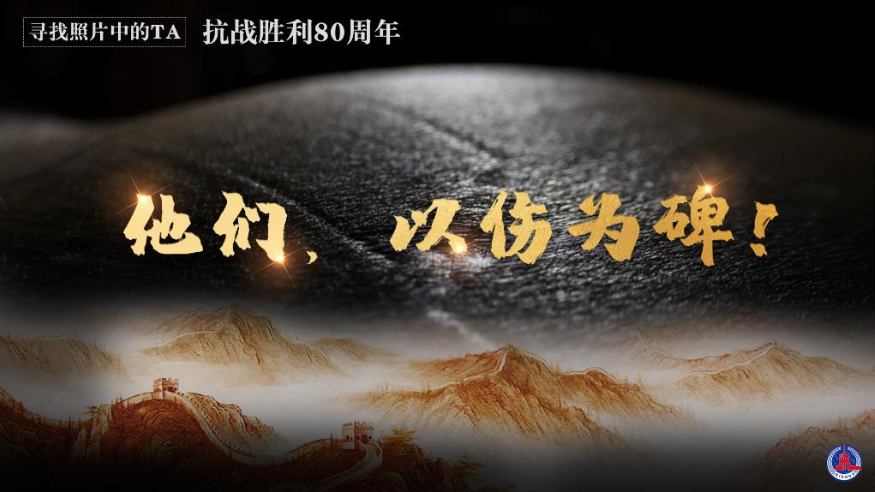 尋找照片中的TA·抗戰勝利80周年丨他們，以傷為碑！
