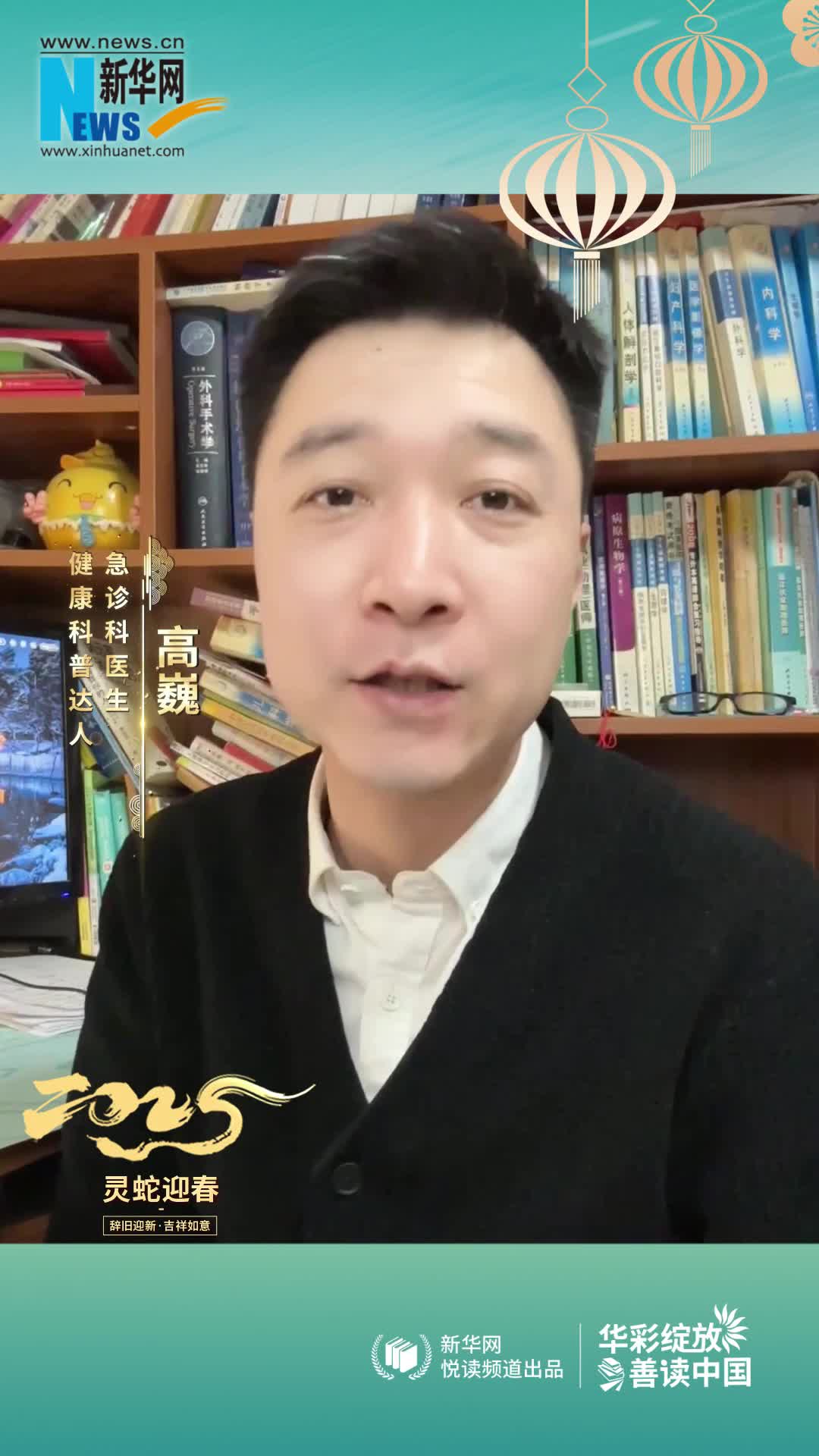華彩綻放 善讀中國|急診科醫(yī)生，健康科普達(dá)人高巍恭賀新春