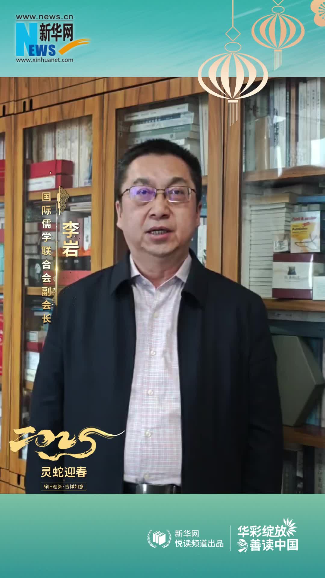 華彩綻放 善讀中國 | 國際儒學(xué)聯(lián)合會(huì)副會(huì)長李巖恭賀新春