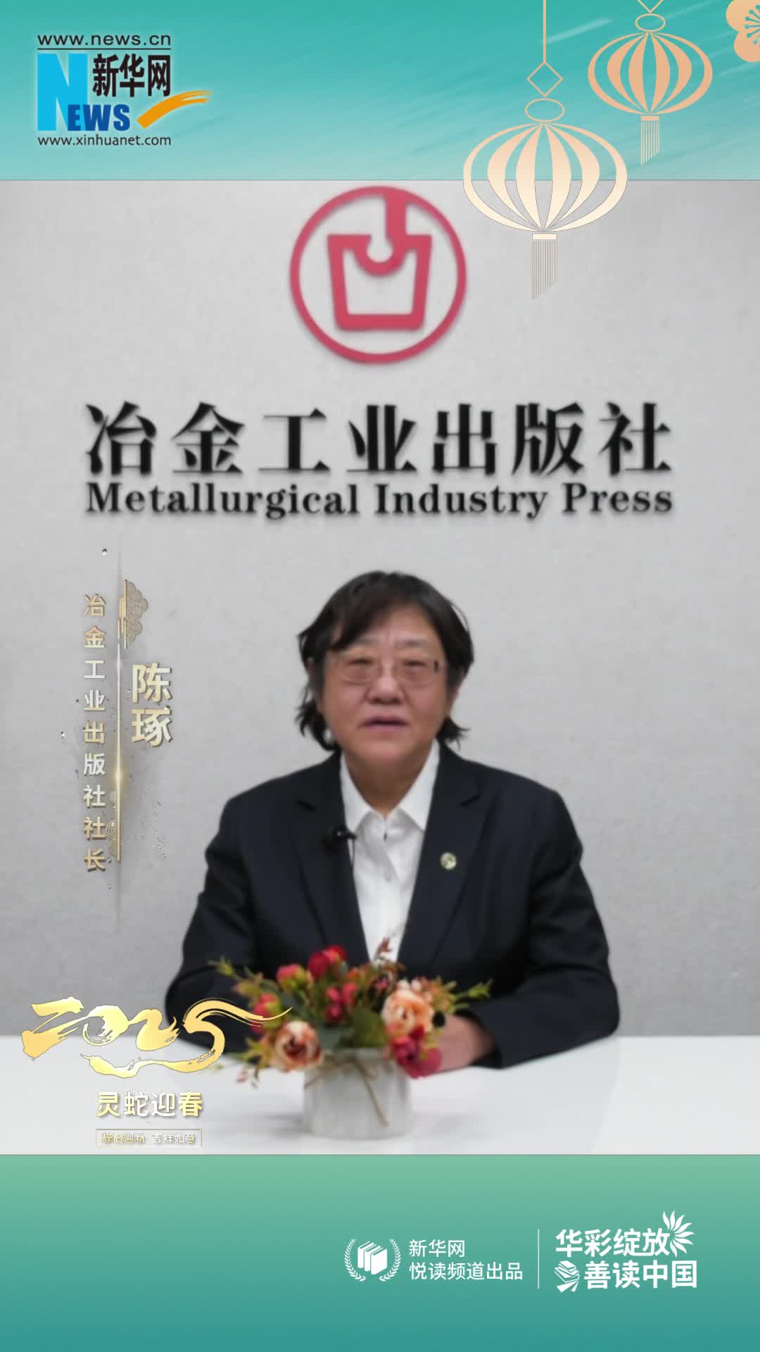 華彩綻放 善讀中國|冶金工業(yè)出版社黨委書記、社長、總編輯陳琢恭賀新春