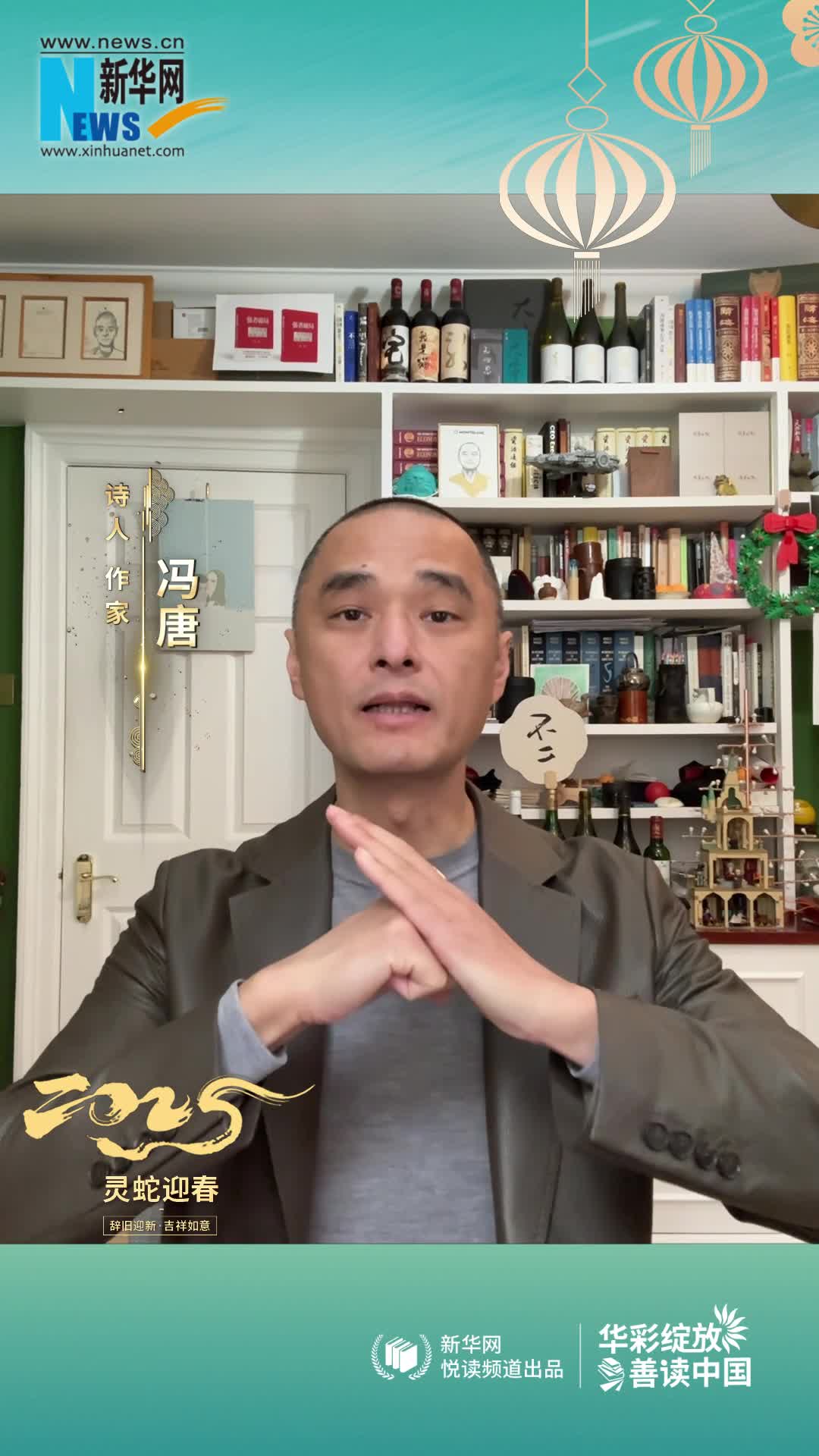 華彩綻放 善讀中國 | 作家馮唐恭賀新春