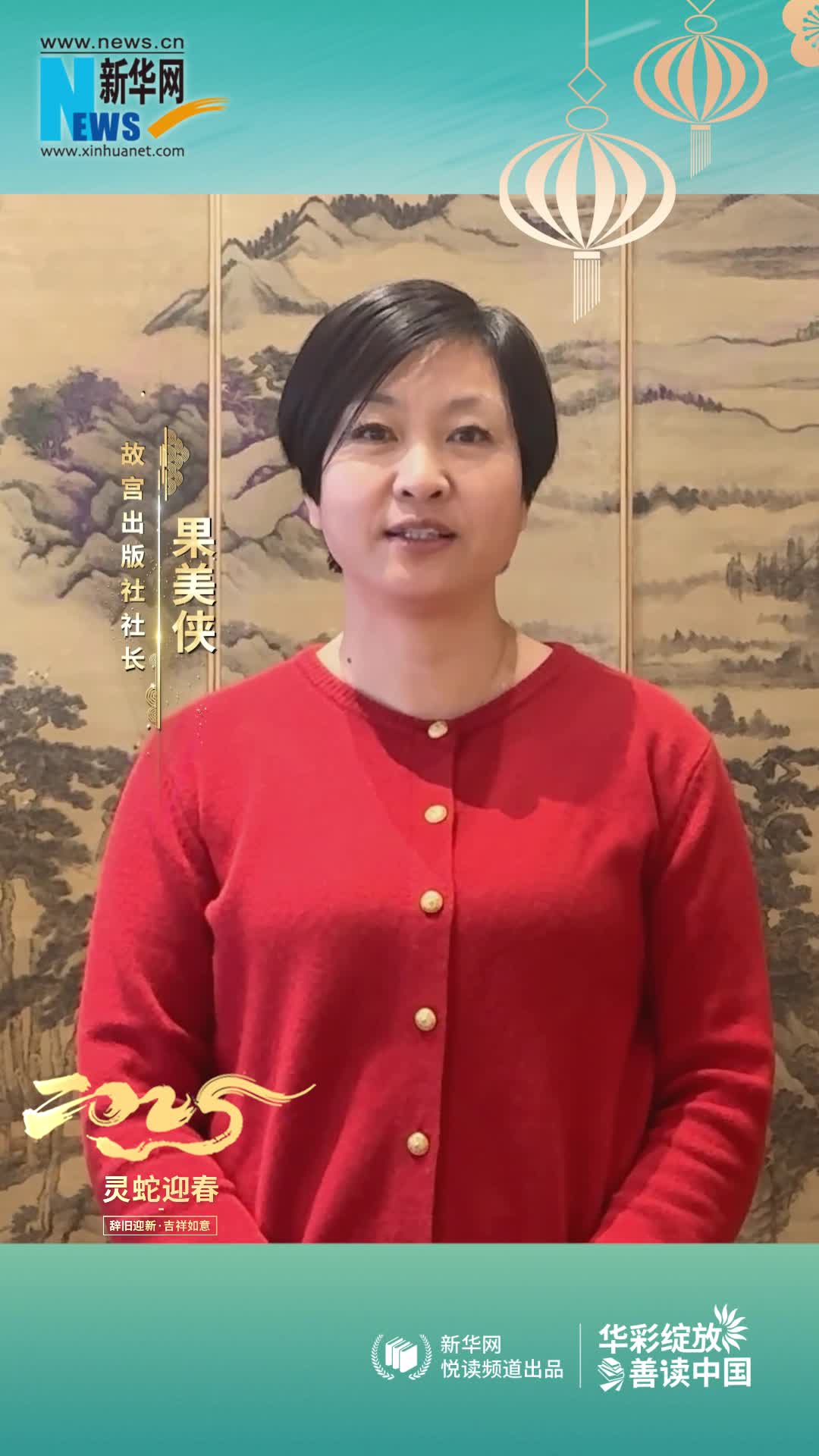 華彩綻放 善讀中國 | 故宮出版社社長果美俠恭賀新春