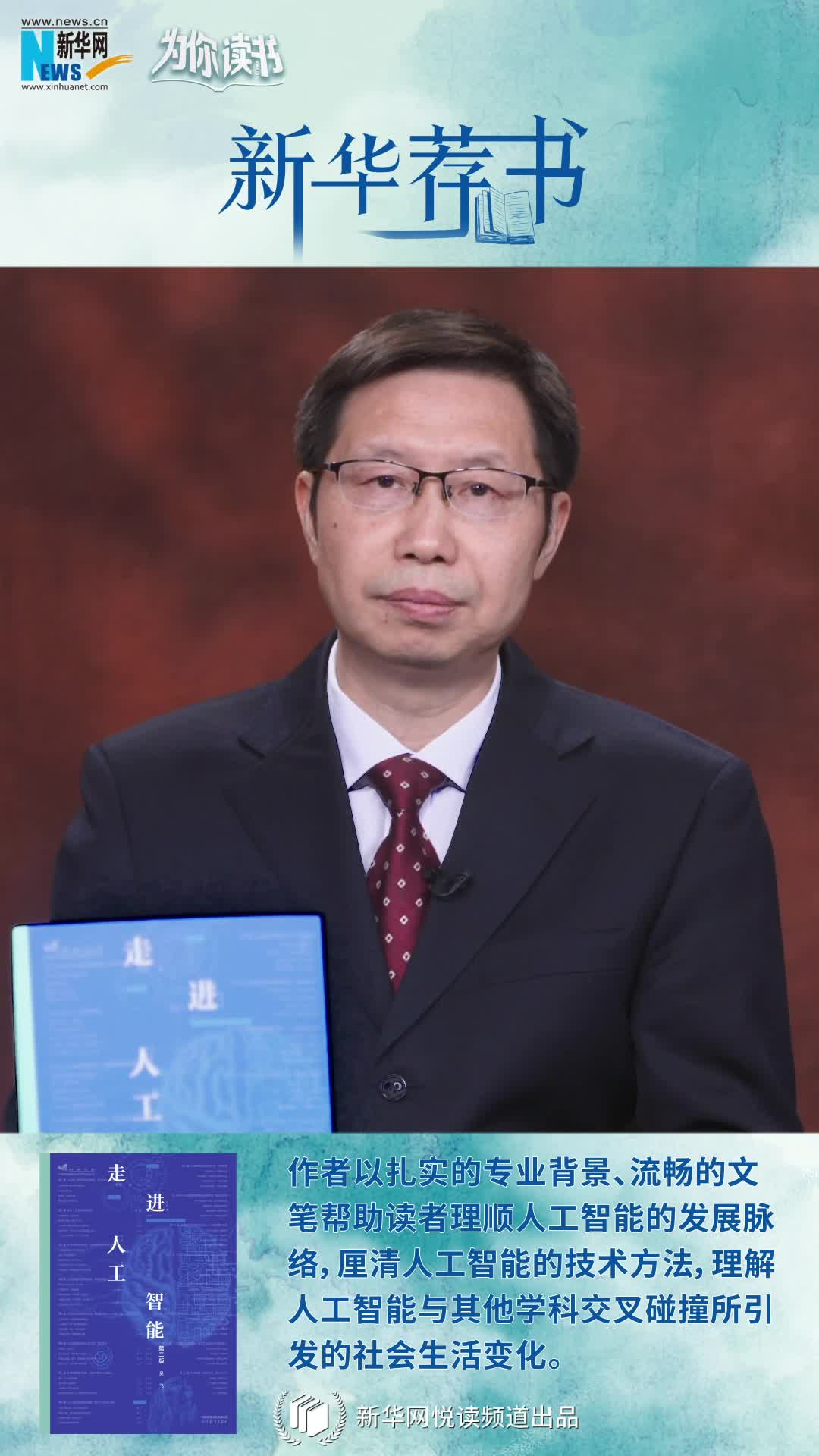 新華薦書|《走進(jìn)人工智能》：帶您解鎖AI潛力