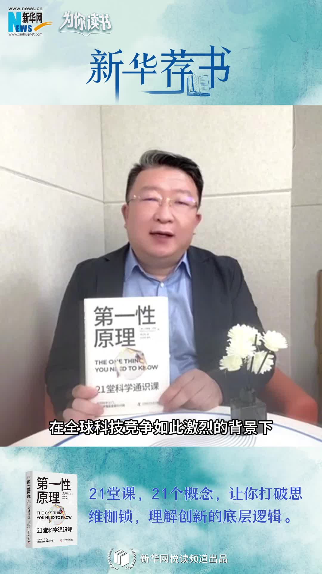 新華薦書|叩開科學(xué)之門，輕松讀懂科學(xué)問題中的“第一性原理”