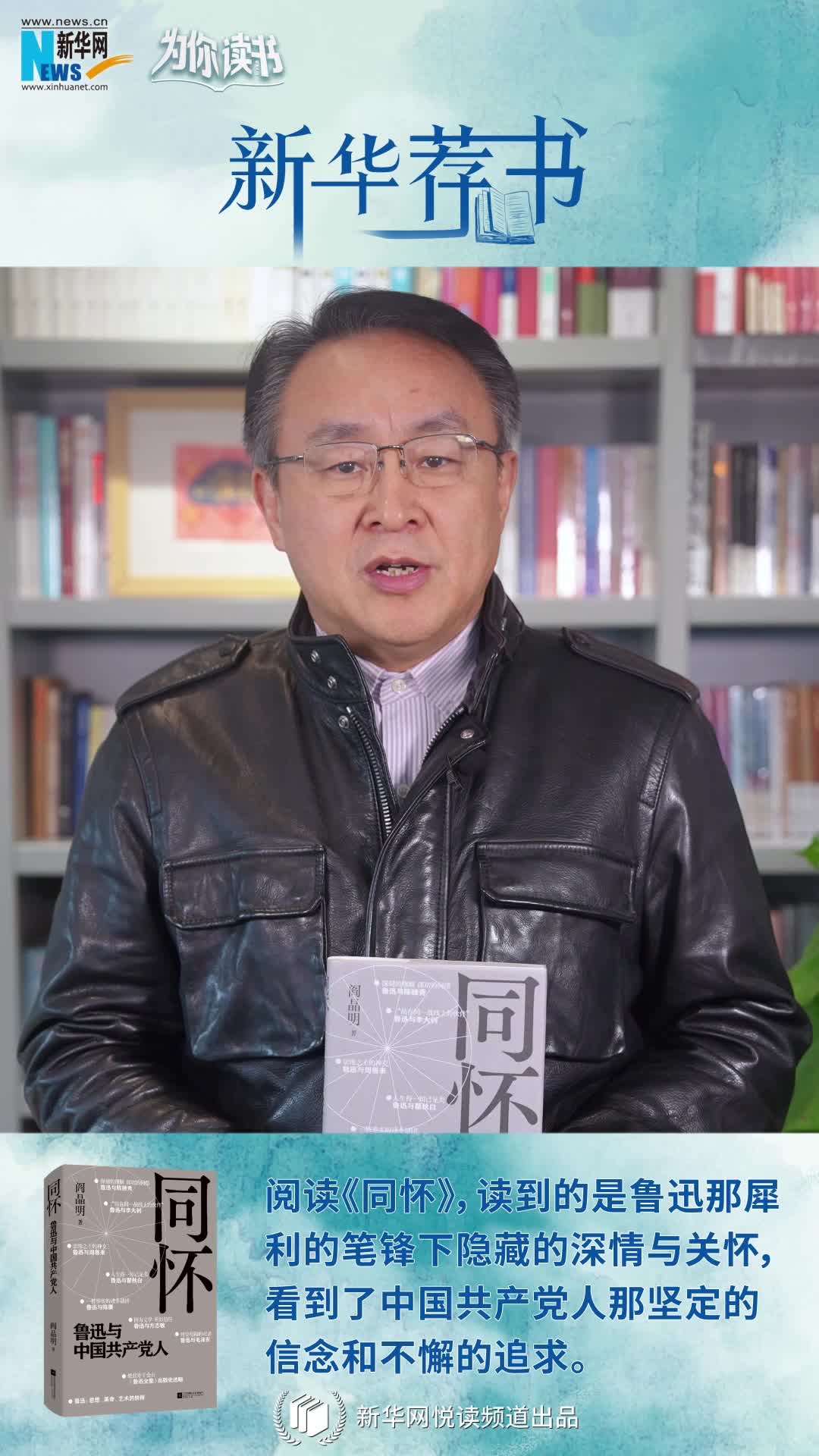 新華薦書|再讀魯迅，“人生得一知己足矣，斯世當(dāng)以同懷視之”