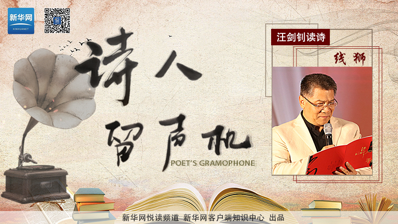 汪剑钊读诗:线狮