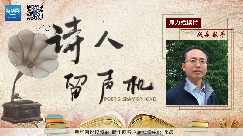 师力斌读诗:我是歌手