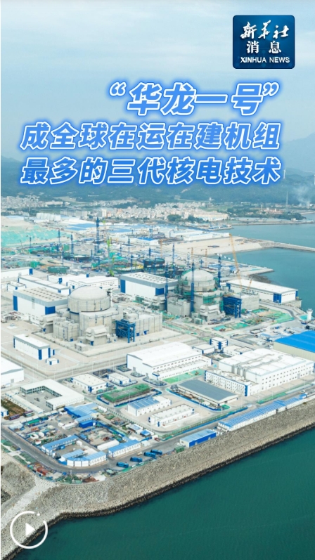 “華龍一號”成全球在運在建機組最多的三代核電技術