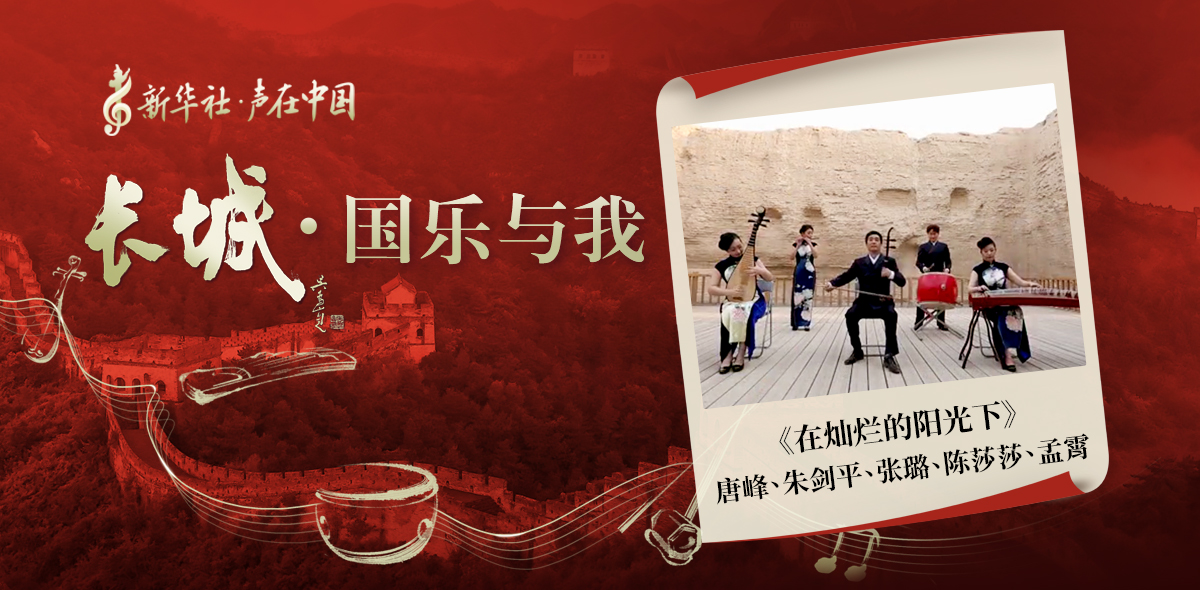 “長(zhǎng)城·國(guó)樂(lè)與我”系列短視頻 | 在燦爛的陽(yáng)光下