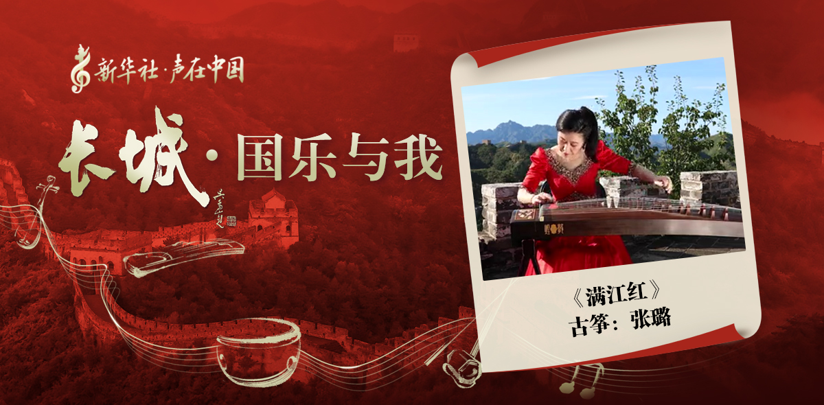 “長(zhǎng)城·國(guó)樂(lè)與我”系列短視頻 | 滿(mǎn)江紅