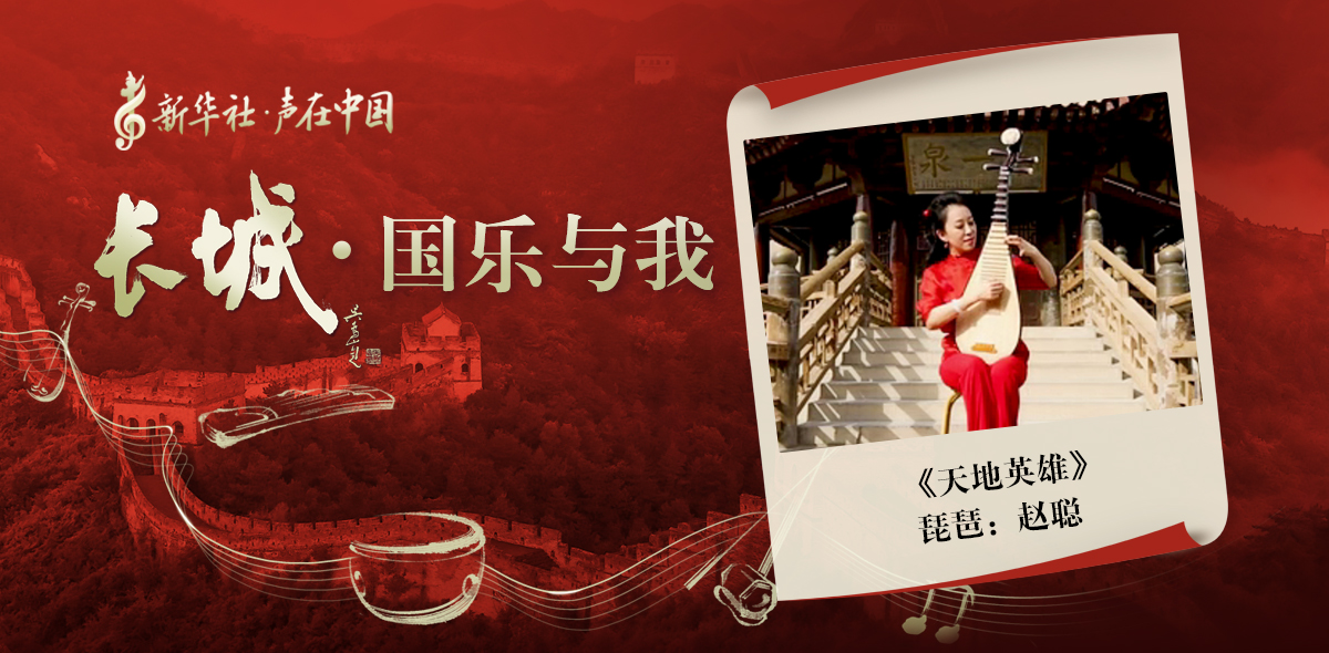 “長(zhǎng)城·國(guó)樂(lè)與我”系列短視頻 | 天地英雄