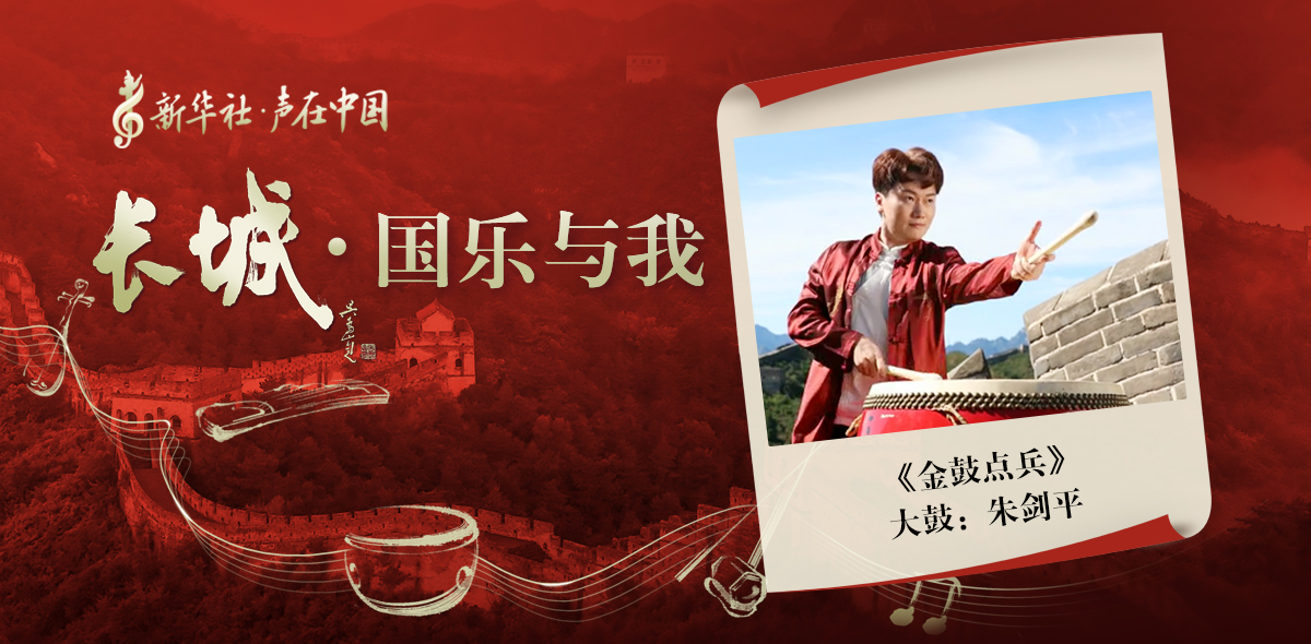 “長(zhǎng)城·國(guó)樂(lè)與我”系列短視頻 | 金鼓點(diǎn)兵