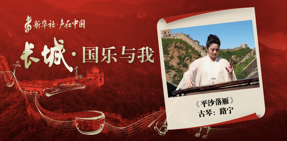 “長(zhǎng)城·國(guó)樂(lè)與我”系列短視頻 | 平沙落雁