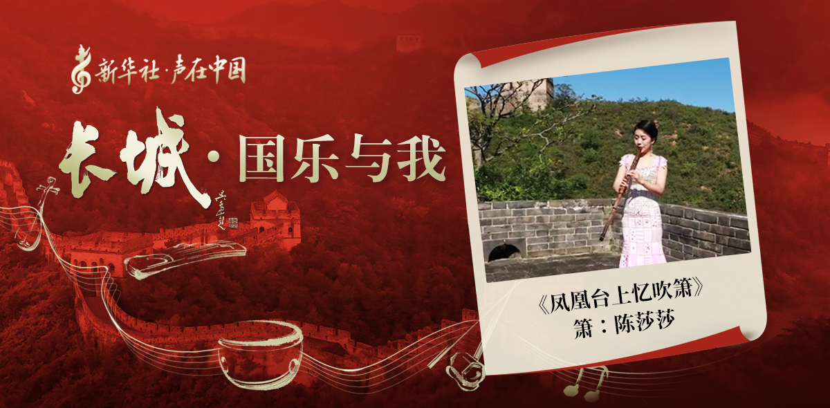 “長(zhǎng)城·國(guó)樂(lè)與我”系列短視頻 | 鳳凰臺(tái)上憶吹簫