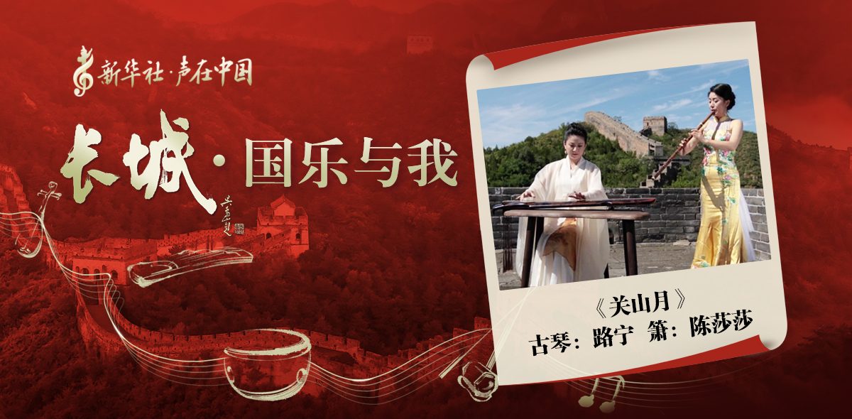 “長(zhǎng)城·國(guó)樂(lè)與我”系列短視頻 | 關(guān)山月