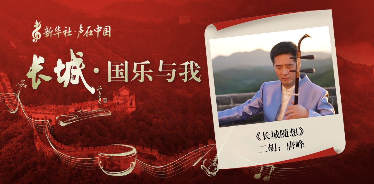 “長(zhǎng)城·國(guó)樂(lè)與我”系列短視頻 | 長(zhǎng)城隨想