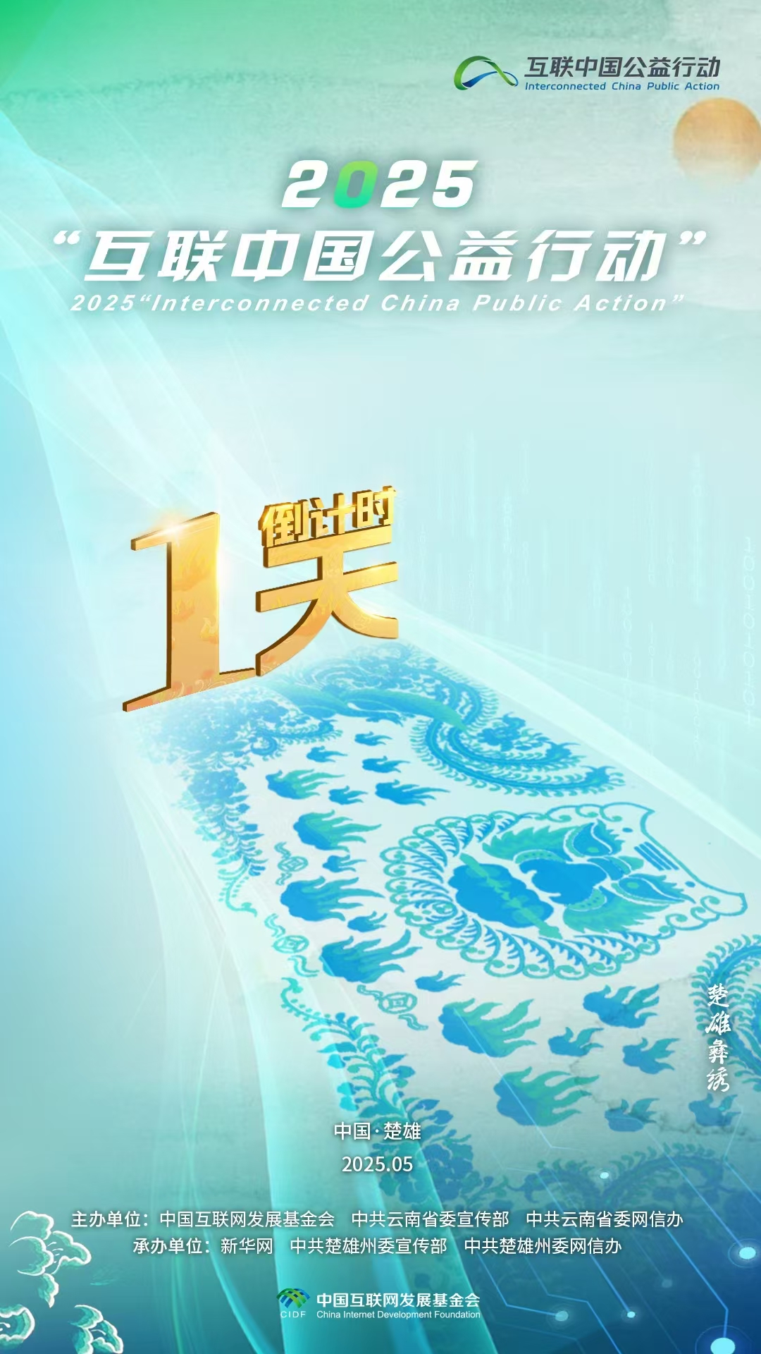 海報|倒計時1天！2025“互聯中國公益行動”即將啟動