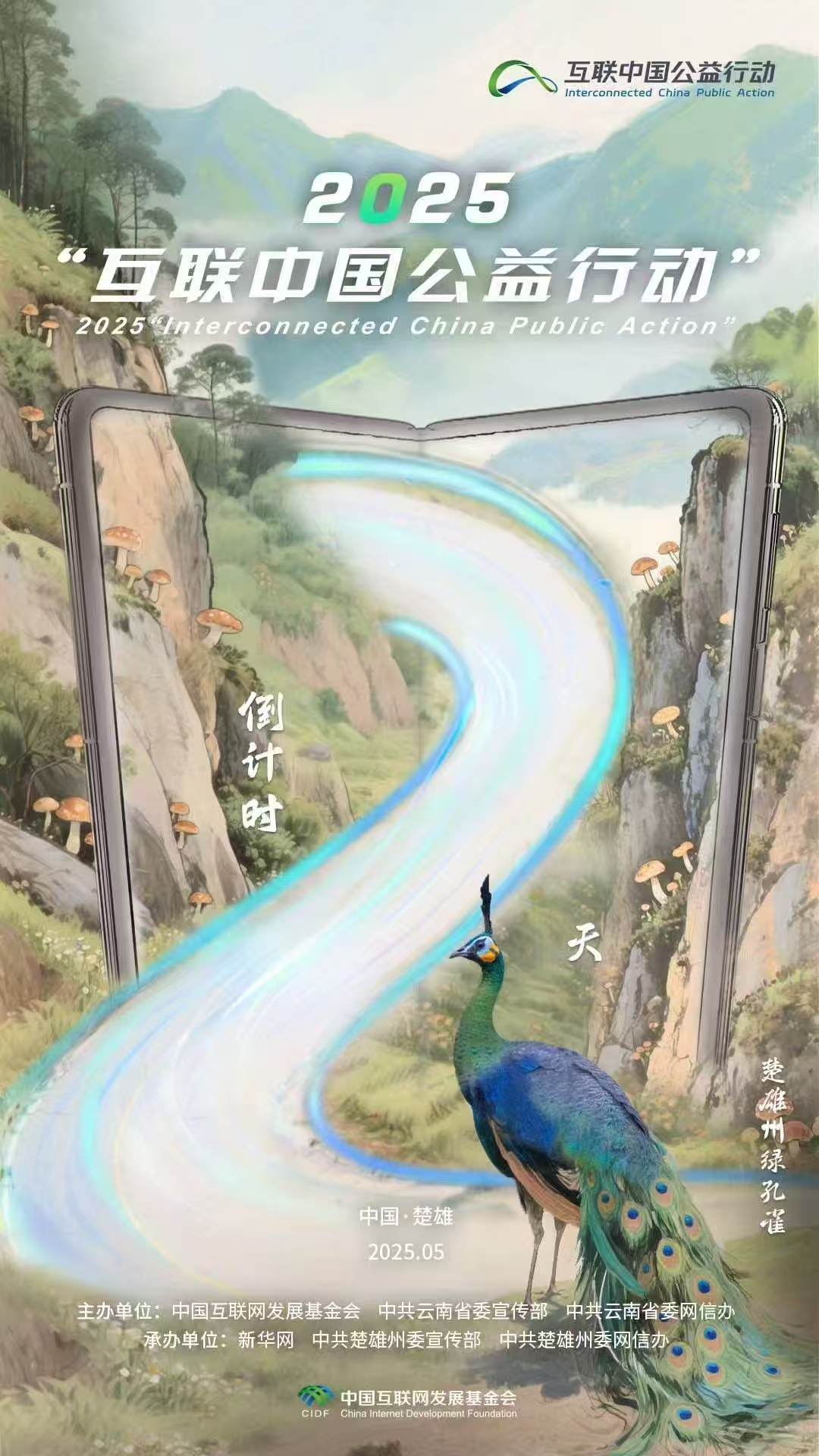 海報|倒計時2天！2025“互聯中國公益行動”即將啟動