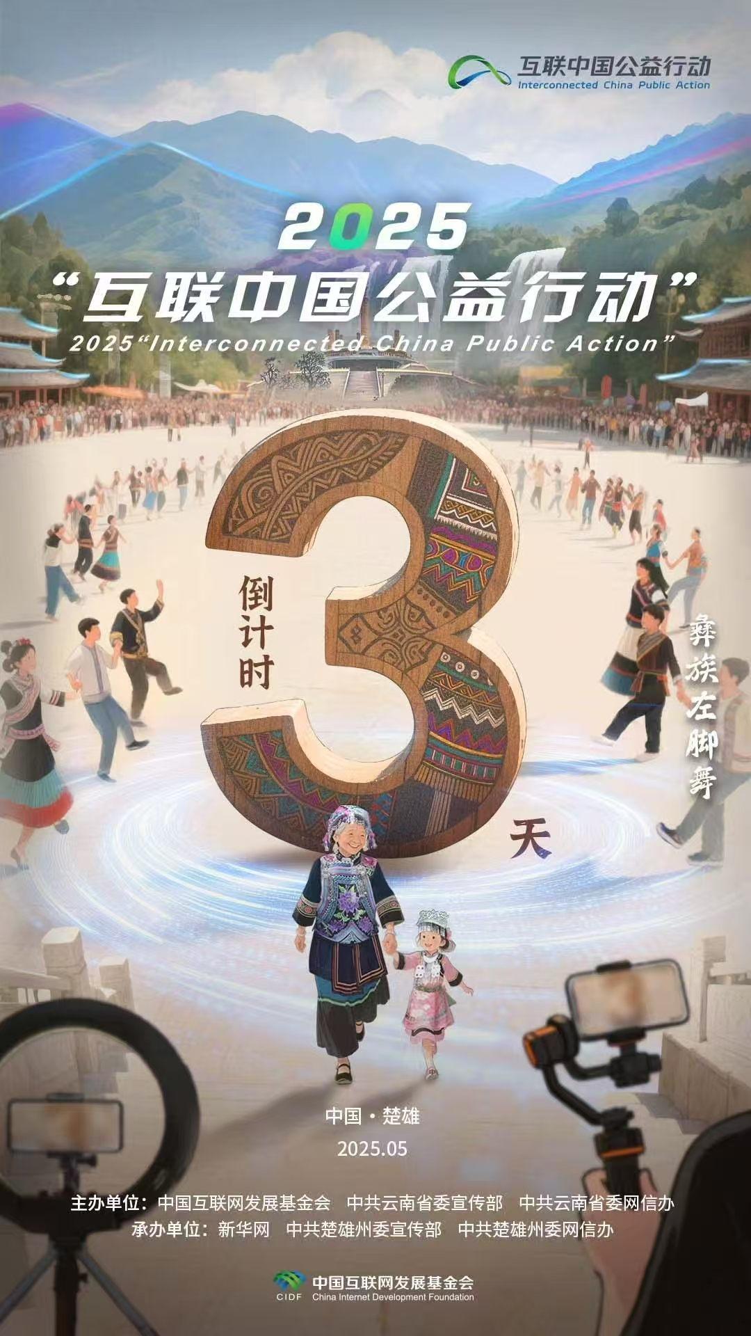 海報|倒計時3天！2025“互聯中國公益行動”即將啟動