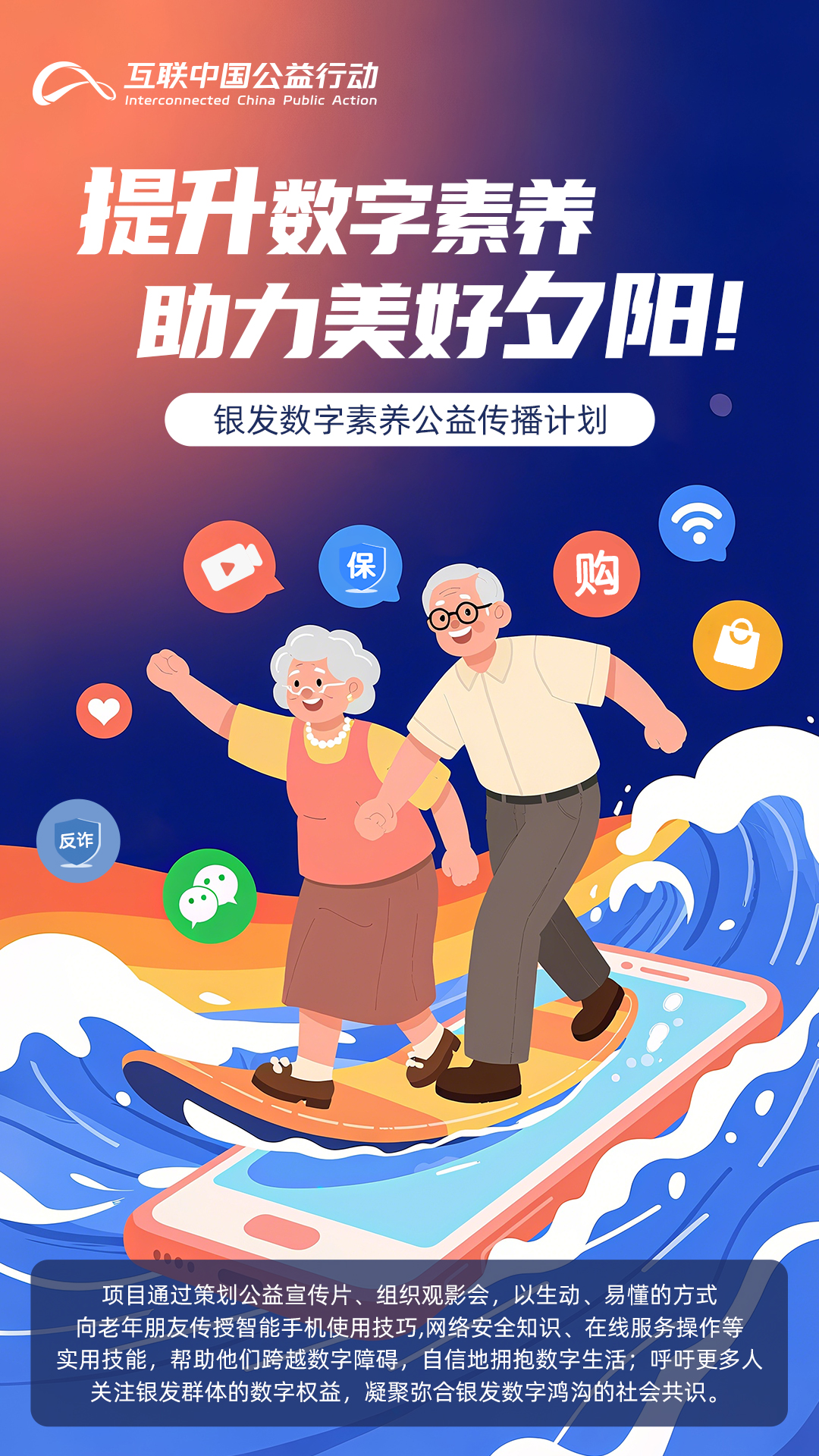 海報|提升數字素養 助力美好夕陽