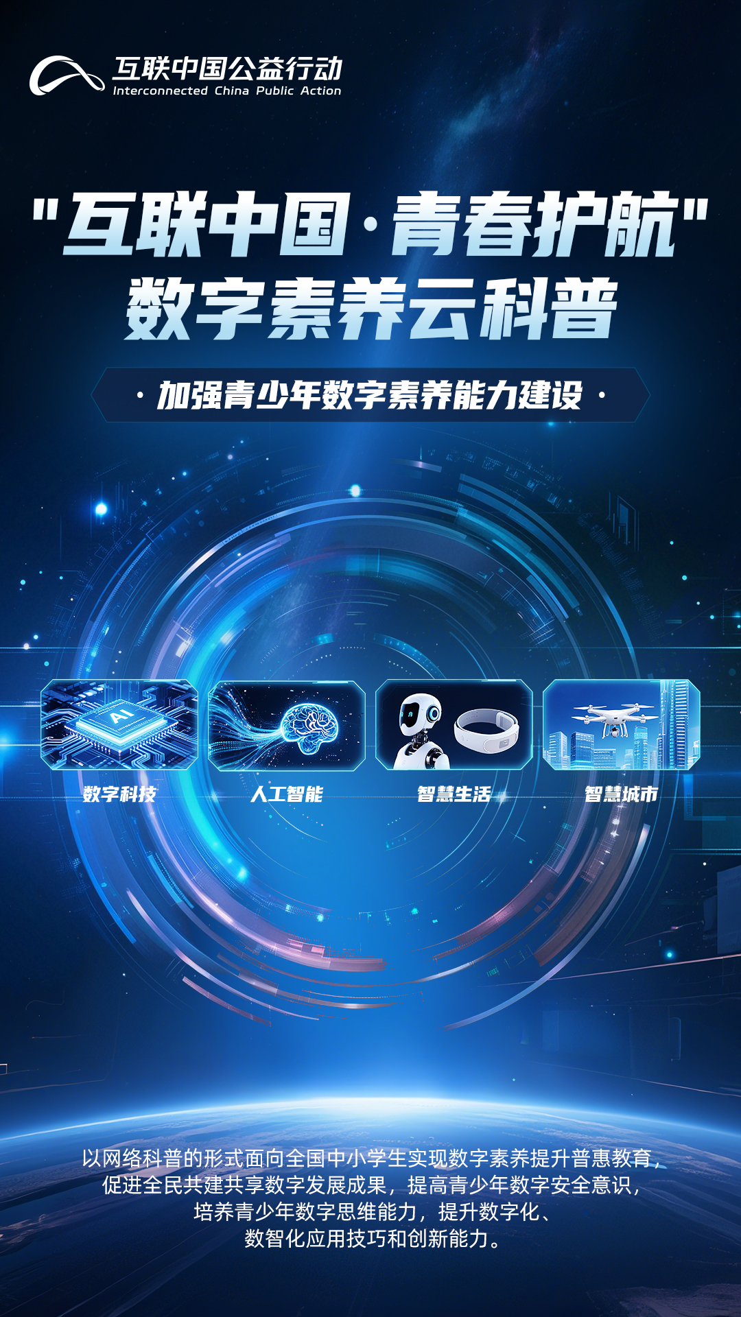 海報|互聯中國·青春護航
