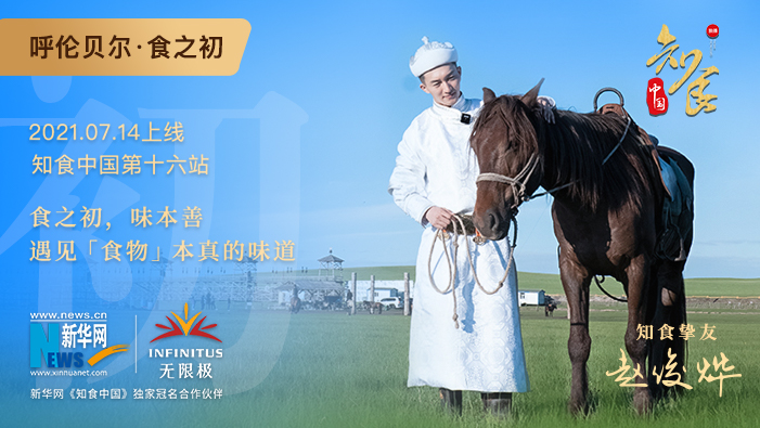 《知食中國》走進(jìn)呼倫貝爾大草原：食之初，遇見食物本真的味道