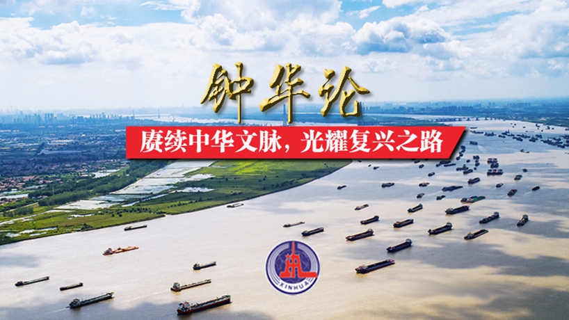 鐘華論:賡續中華文脈,光耀復興之路