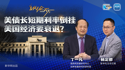 美債長(zhǎng)短期利率倒掛 美國(guó)經(jīng)濟(jì)要衰退?