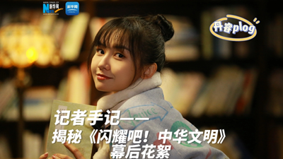 揭秘《閃耀吧!中華文明》幕后花絮