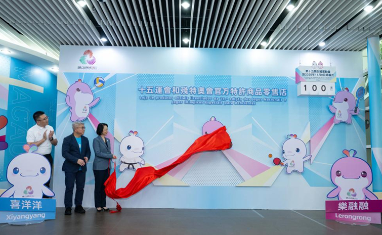 十五运会和残特奥会澳门赛区官方特许商品零售店举行投运仪式
